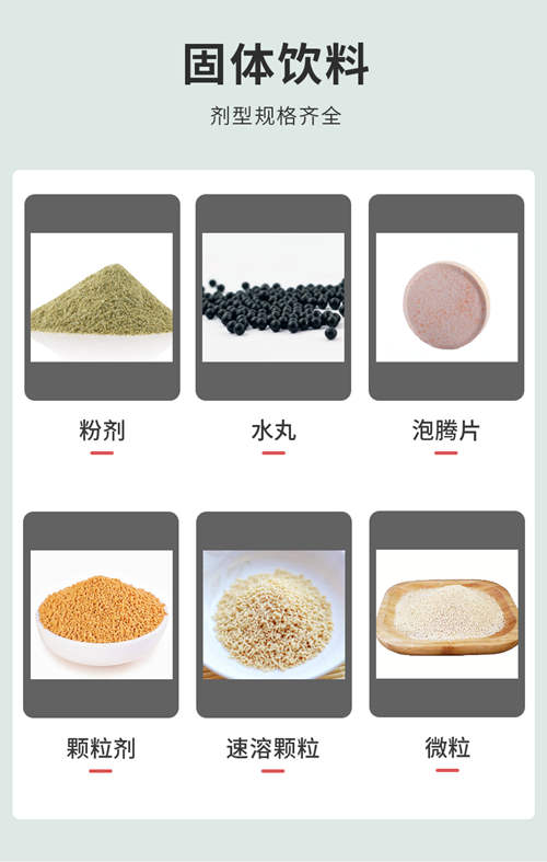 固體飲料代加工廠(chǎng)家產(chǎn)品劑型-德州健之源