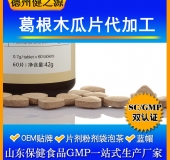 木瓜葛根片代加工廠家直供各類(lèi)壓片糖果OEM 保健食品OEM