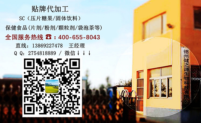 選擇德州健之源的優(yōu)勢(shì)在哪？ 1、 安全 德州健之源通過(guò)國(guó)家GMP、QS認(rèn)證流水生產(chǎn)線承接粉劑，片劑，袋泡茶，顆粒劑等劑型的成品、半成品代加工。公司占地十余畝，廠區(qū)建筑面積2000m2，內(nèi)設(shè)生產(chǎn)用房、質(zhì)量控制檢測(cè)、辦公用房及輔助用房。生產(chǎn)車(chē)間總面積500m2，凈化車(chē)間300m2，一般生產(chǎn)區(qū)200m2；倉(cāng)儲(chǔ)總面積（原輔料倉(cāng)庫(kù)、成品倉(cāng)庫(kù)、包材倉(cāng)庫(kù)等）372m2，物料分區(qū)分庫(kù)存放；檢測(cè)分析室（包括理化分析室、微生物檢驗(yàn)室、留樣觀察室等）總面積150m2。辦公用房120m2。