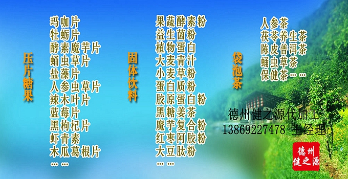 德州健之源生物科技有限公司是一家專業(yè)承接OEM代加工、ODM服務(wù)的公司。公司擁有GMP認(rèn)證和QS認(rèn)證的10萬級標(biāo)準(zhǔn)廠房，擁有先進的科研儀器、生產(chǎn)設(shè)備、全自動生產(chǎn)流水線和質(zhì)量控制檢驗儀器，能自主完成三維混合、全自動粉劑填充灌裝等前沿的工藝和技術(shù)。